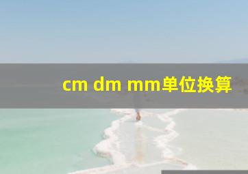 cm dm mm单位换算